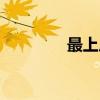最上川（关于最上川介绍）