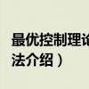 最优控制理论与方法（关于最优控制理论与方法介绍）