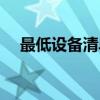 最低设备清单（关于最低设备清单介绍）