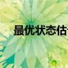 最优状态估计（关于最优状态估计介绍）
