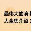 最伟大的演讲词大全集（关于最伟大的演讲词大全集介绍）