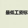 最低工资标准（关于最低工资标准介绍）