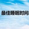 最佳睡眠时间表（关于最佳睡眠时间表介绍）