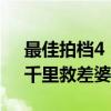 最佳拍档4：千里救差婆（关于最佳拍档4：千里救差婆介绍）