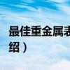最佳重金属表演奖（关于最佳重金属表演奖介绍）