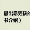 最出息男孩的智慧书（关于最出息男孩的智慧书介绍）