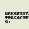 最具权威的管理学大师刘邦管理者不可不知的十二字刘邦管理箴言（关于最具权威的管理学大师刘邦管理者不可不知的十二字刘邦管理箴言介绍）