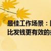 最佳工作场景：比发钱更有效的办法（关于最佳工作场景：比发钱更有效的办法介绍）
