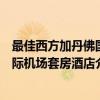 最佳西方加丹佛国际机场套房酒店（关于最佳西方加丹佛国际机场套房酒店介绍）