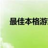 最佳本格游戏（关于最佳本格游戏介绍）