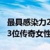最具感染力23位传奇女性（关于最具感染力23位传奇女性介绍）