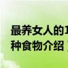 最养女人的100种食物（关于最养女人的100种食物介绍）
