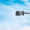 最冷一天（关于最冷一天介绍）