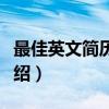 最佳英文简历宝典（关于最佳英文简历宝典介绍）