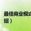 最佳商业模式峰会（关于最佳商业模式峰会介绍）