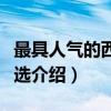 最具人气的西餐精选（关于最具人气的西餐精选介绍）