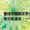 最佳中国新文学少年读本：一千张糖纸（关于最佳中国新文学少年读本：一千张糖纸介绍）