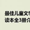 最佳儿童文学读本全3册（关于最佳儿童文学读本全3册介绍）