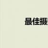 最佳摄影（关于最佳摄影介绍）