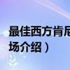 最佳西方肯尼迪机场（关于最佳西方肯尼迪机场介绍）