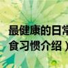 最健康的日常饮食习惯（关于最健康的日常饮食习惯介绍）