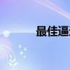 最佳逼近（关于最佳逼近介绍）