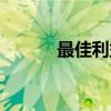 最佳利益（关于最佳利益介绍）