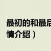 最初的和最后的爱情（关于最初的和最后的爱情介绍）