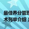 最佳养分管理技术列单（关于最佳养分管理技术列单介绍）