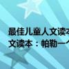 最佳儿童人文读本：帕勒一个人在世界上（关于最佳儿童人文读本：帕勒一个人在世界上介绍）