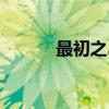 最初之岛（关于最初之岛介绍）