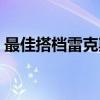 最佳搭档雷克斯（关于最佳搭档雷克斯介绍）