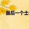 最后一个士兵（关于最后一个士兵介绍）