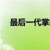 最后一代掌门（关于最后一代掌门介绍）