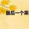 最后一个乘客（关于最后一个乘客介绍）