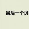 最后一个贝勒（关于最后一个贝勒介绍）