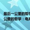 最后一公里的哲学：电商物流全链条运营管理（关于最后一公里的哲学：电商物流全链条运营管理介绍）