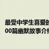 最受中学生喜爱的100篇幽默故事（关于最受中学生喜爱的100篇幽默故事介绍）