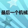 最后一个机械人（关于最后一个机械人介绍）