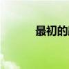 最初的路（关于最初的路介绍）