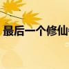 最后一个修仙者（关于最后一个修仙者介绍）