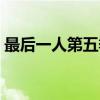 最后一人第五季（关于最后一人第五季介绍）