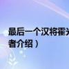 最后一个汉将霍光：弄权者（关于最后一个汉将霍光：弄权者介绍）