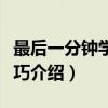 最后一分钟学习技巧（关于最后一分钟学习技巧介绍）