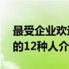 最受企业欢迎的12种人（关于最受企业欢迎的12种人介绍）