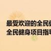 最受欢迎的全民健身项目指导用书：蝶泳（关于最受欢迎的全民健身项目指导用书：蝶泳介绍）