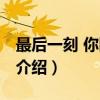 最后一刻 你陪着我（关于最后一刻 你陪着我介绍）