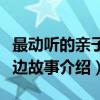 最动听的亲子枕边故事（关于最动听的亲子枕边故事介绍）