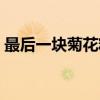 最后一块菊花糕（关于最后一块菊花糕介绍）