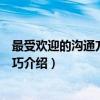 最受欢迎的沟通方式与技巧（关于最受欢迎的沟通方式与技巧介绍）